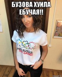 бузова хуила ебучая!! 