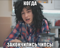 когда закончились чипсы