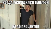 когда разрядился телефон на 40 процентов