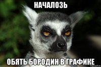 началозь обять бородин в графике