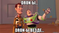 dron-ы... dron-ы везде...