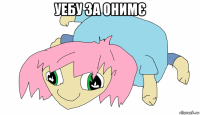 уебу за онимє 