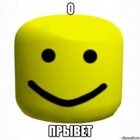 о прывет