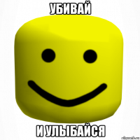 убивай и улыбайся