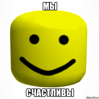мы счастливы