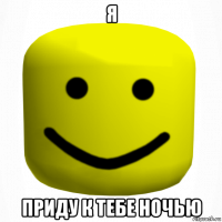 я приду к тебе ночью