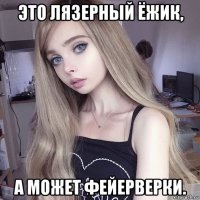 это лязерный ёжик, а может фейерверки.