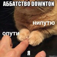 аббатство downton я