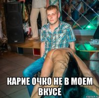  карие очко не в моем вкусе