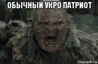 обычный укро патриот 