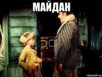 майдан 