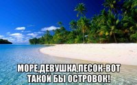  море,девушка,песок-вот такой бы островок!