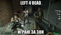 left 4 dead играю за зои
