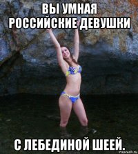 вы умная российские девушки с лебединой шеей.