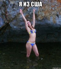 я из сша 