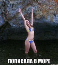  пописала в море