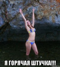  я горячая штучка!!!