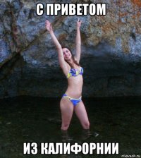 с приветом из калифорнии