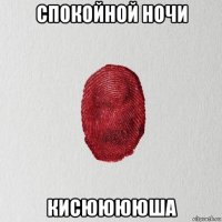 спокойной ночи кисююююша
