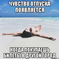 чувство отпуска появляется когда покупаешь билеты в другой город