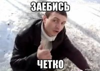 заебись четко
