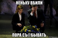 неньку вбили пора съ@бывать
