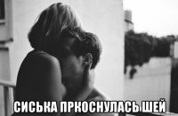 сиська пркоснулась шей