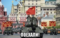 поехали!