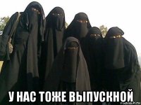  у нас тоже выпускной