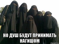  но душ будут принимать нагишом