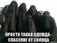  просто такая одежда - спасение от солнца