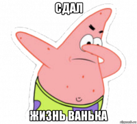 сдал жизнь ванька
