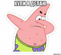 хули я делаю 