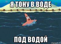 я тону в воде под водой