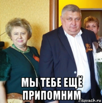  мы тебе ещё припомним
