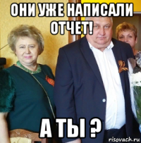 они уже написали отчет! а ты ?