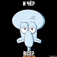 и чё? всё?