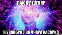 паюн лезгияр жуванбриз ва ччара касариз