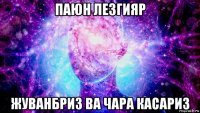 паюн лезгияр жуванбриз ва чара касариз