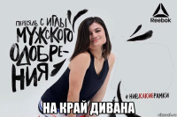  на край дивана