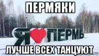 пермяки лучше всех танцуют