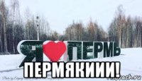  пермякиии!