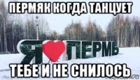 пермяк когда танцует тебе и не снилось