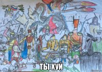  ты хуй