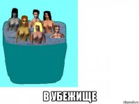  в убежище