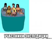  участники экспедиции