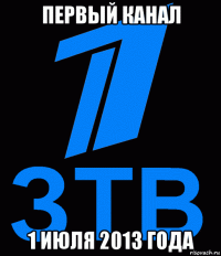 первый канал 1 июля 2013 года