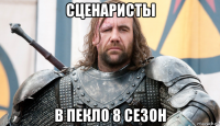 сценаристы в пекло 8 сезон