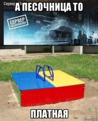 а песочница то платная