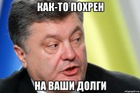 как-то похрен на ваши долги